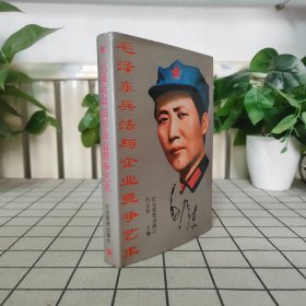 毛泽东兵法与企业竞争艺术（精装 一版一印）