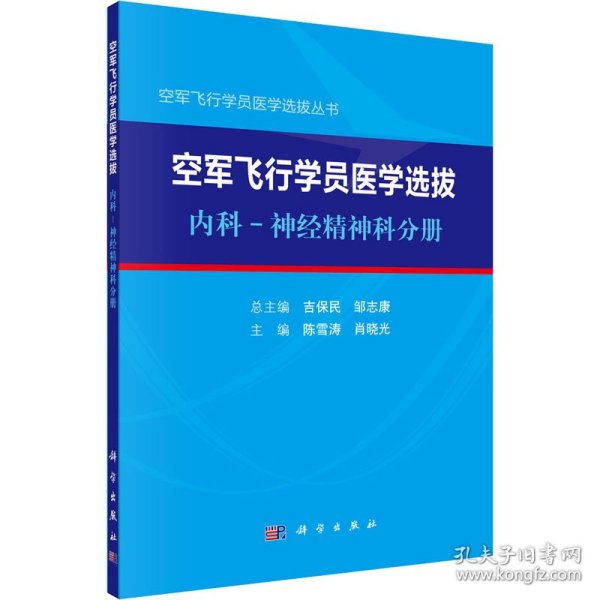 空军飞行学员医学选拔内科—神经精神科分册