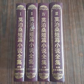 莫泊桑短篇小说全集（全四卷）