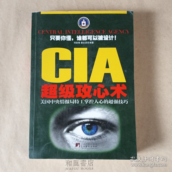 《CIA超级攻心术：美国中央情报局特工掌控人心的超强技巧》