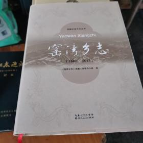 宜昌市西陵区地方志丛书窑湾乡志（2019年9月1版1印）