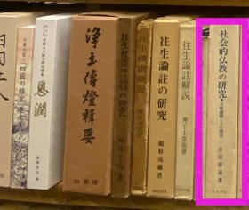 价可议 社会的佛教 研究 矢吹庆辉 周边 58zdwzdw 社会的仏教の研究 矢吹庆辉とその周辺