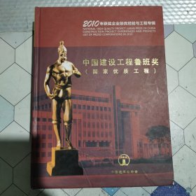 中国建设工程鲁班奖 （国家优质工程）