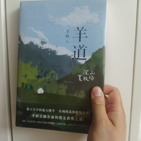 羊道·深山夏牧场（修订版 李娟羊道三部曲，梁文道、王安忆、刘亮程推荐，获人民文学奖、朱自清散文奖、新世纪文学二十年20部非虚构经典）