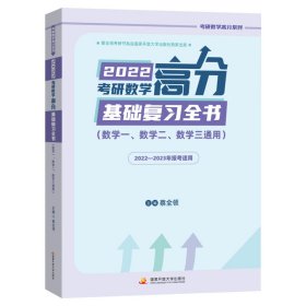 2022考研数学高分基础复习全书