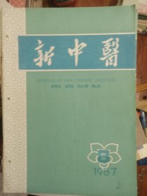 新中医1987年7--11期合售
