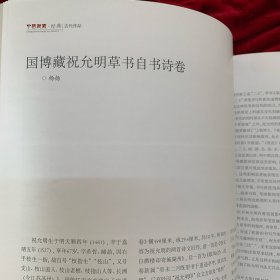 8开《中国书画》杂志：中国国家博物馆藏明清书法研究专题：[明]王阳明致父王华书札册
[明]王阳明上急缺地方官员疏手稿卷
[明]王阳明铜陵观铁船歌卷 
  6开加长折页祝允明自书诗卷
国博藏祝允明草书自书诗卷◆杨扬
国博藏江西籍四库馆臣书迹研究
张瑞图《行草书前赤壁赋册》研究（谭菲）
宋元花鸟画题材的转变。
京派大家吴镜汀
吴镜汀大师早期国画精品选