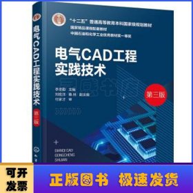 電氣CAD工程實踐技術(shù)(第3版)