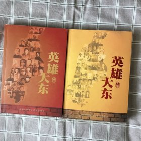 英雄大东上下册