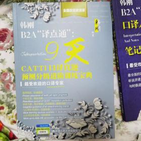 韩刚B2A“译点通”: 9天CATTI口译真题预测分级进阶训练宝典共两册