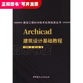 Archicad建筑设计基础教程