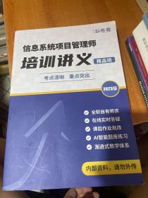 信息系统项目管理师培训讲义 精品班 2023版