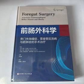 前肠外科学——贲门失弛缓症、胃食管反流病与肥胖症的手术治疗