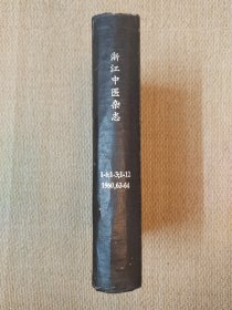 浙江中医杂志（1960年1-6，1963年1-3，1964年1-12，三年合订）