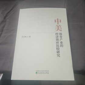 中美体育产业的经济效应比较研究