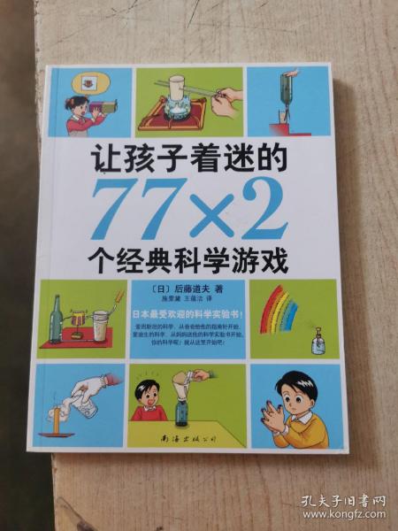 让孩子着迷的77×2个经典科学游戏（2014版）