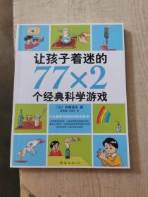 让孩子着迷的77×2个经典科学游戏（2014版）