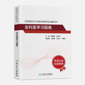 全国高级卫生专业技术资格考试习题集丛书：全科医学习题集