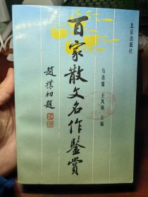 百家散文名作鉴赏 一版 10柜