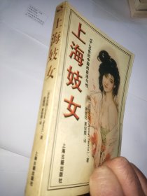 上海妓女：19-20世纪中国的卖淫与性