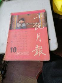 小说月报杂志1986一10