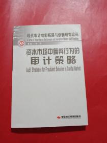 資本市場(chǎng)中舞弊行為的審計(jì)策略