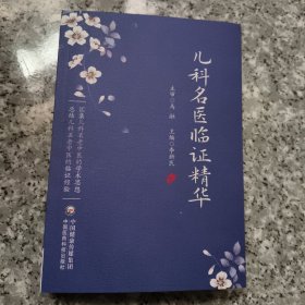 儿科名医临证精华【原版 内页全新】