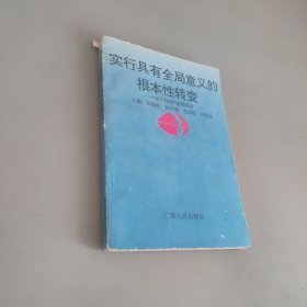 实行具有全局意义的根本性转变:“两个转变”辅导讲话