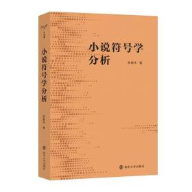 小说符号学分析 张新木 编著 南京大学出版社 9787305262777