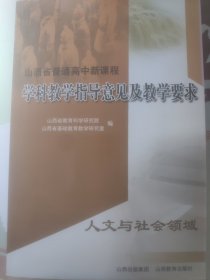 山西省普通高中新课程学科教学指导意见及教学要求 人文与社会领域