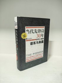 【当代先锋诗人唐晓渡、韩东、西川、欧阳江河、林莽、臧棣、安琪、轩辕轼轲、杨黎、沈浩波、唐果、宇向等12位诗人联合签名本】当代先锋诗30年：谱系与典藏 (1979-2009) 江苏文艺出版社 2012年9月 一版一印 （仅一本，错过无）