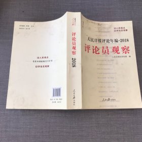 人民日报评论年编·2018（人民论坛、人民时评、评论员观察）