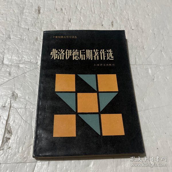 弗洛伊德后期著作选：二十世纪西方哲学译丛