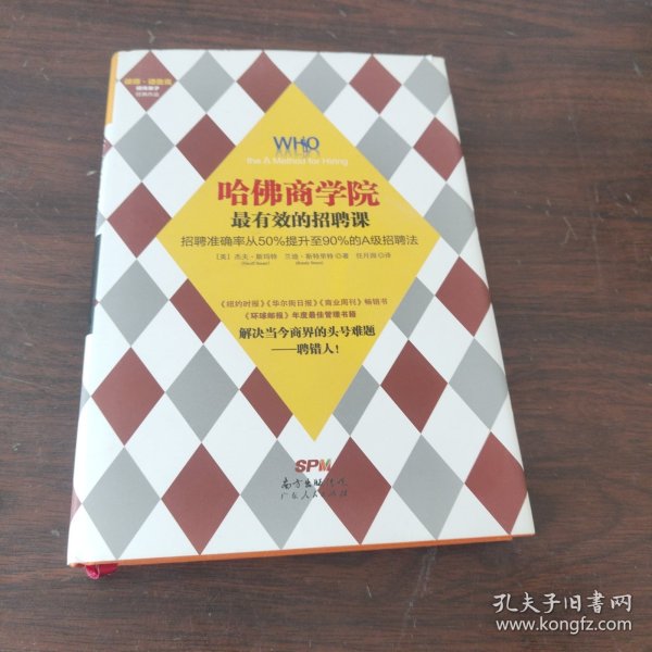 哈佛商学院最有效的招聘课：招聘准确率从50%提升至90%的A级招聘课