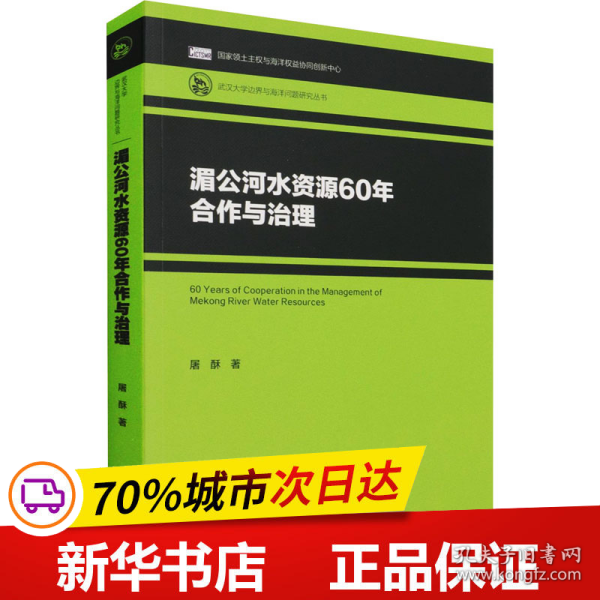 湄公河水资源60年合作与治理