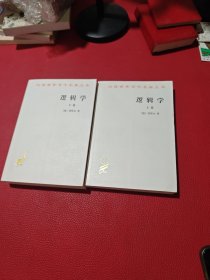 逻辑学（下卷）