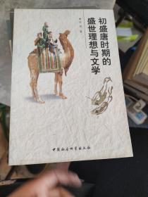 初盛唐时期的盛世理想与文学