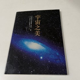 宇宙之美