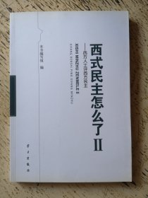 西式民主怎么了2：西方人士评西方民主