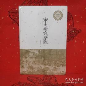 宋史研究杂陈（中大史学文丛）