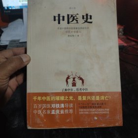 中医史：了解中医，思考中医，中医史学泰斗对东方医疗体系的完整解读