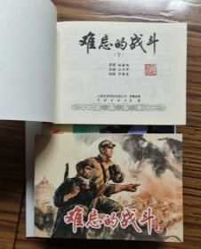 《难忘的战斗》（二册）（印签盖章）学林出版社50开平装连环画