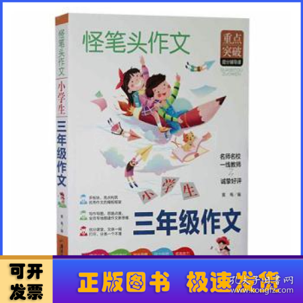 小学生三年级作文书3 4年级同步作文素材辅导三四五年级适用作文书 4 6年级作文书 3 4年级小学作文书写作指导思路点拨