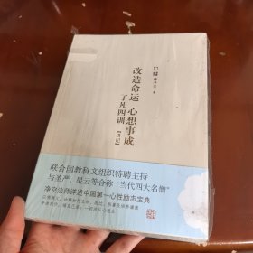 改造命运 心想事成：了凡四训讲记