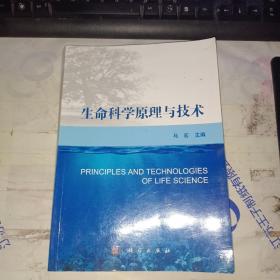 生命科学原理与技术