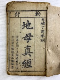 地母真经·地母法忏（附刻真经灵验记）光绪庚子年版（尺寸：23x13cm）线装如图·全一册，