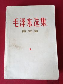 毛泽东选集第五卷