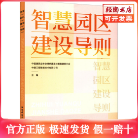 智慧园区建设导则