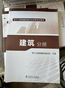 电力工程质量监督专业资格考试题库：建筑分册