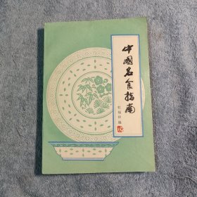 中国名食指南 (1983年一版一印) 正版